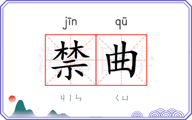 禁曲