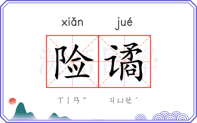 险谲