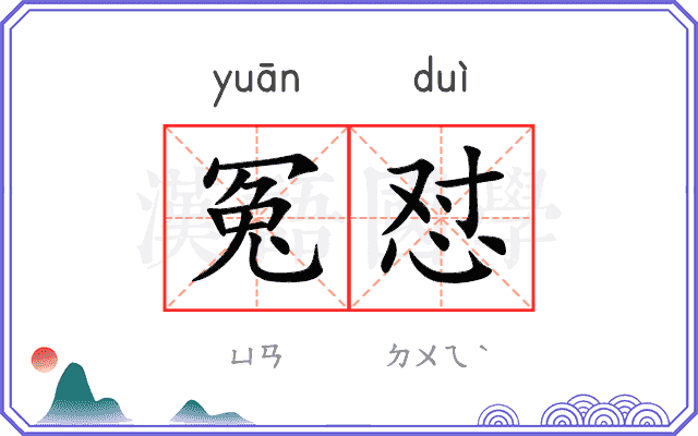 冤怼