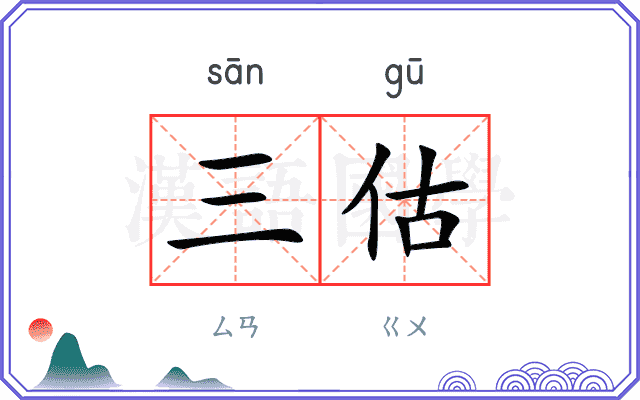 三估
