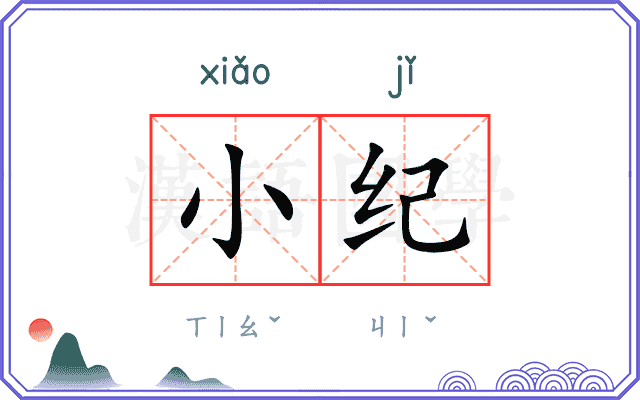 小纪