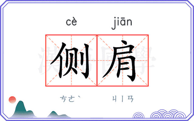 侧肩
