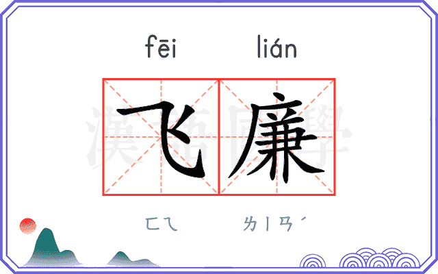 飞廉