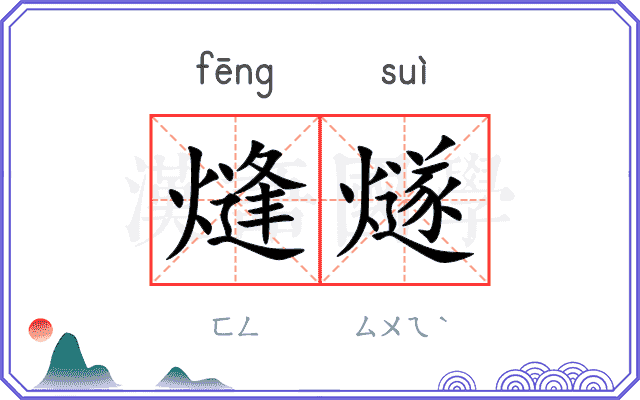 熢燧