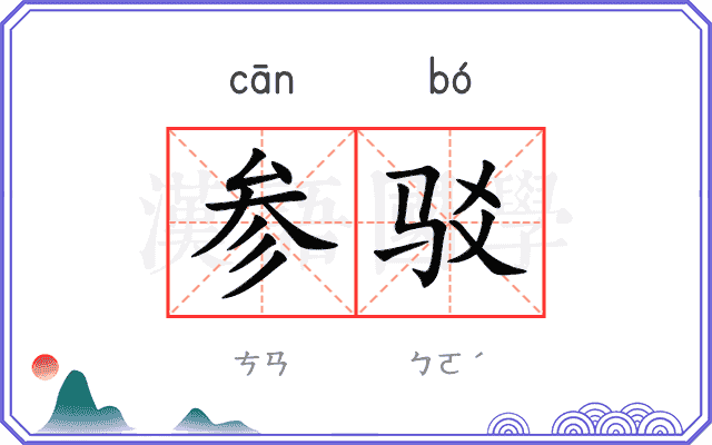 参驳