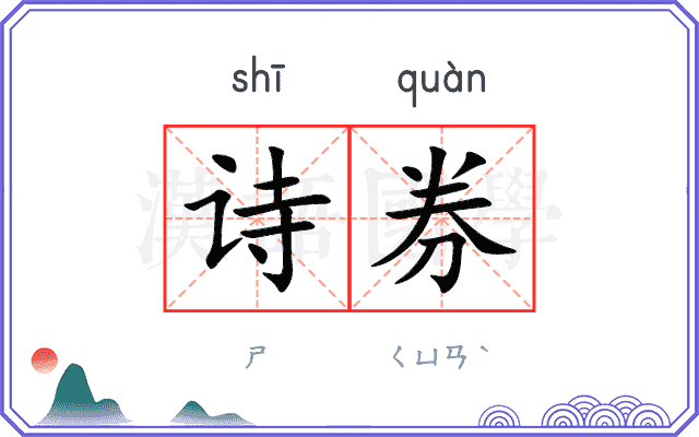 诗券