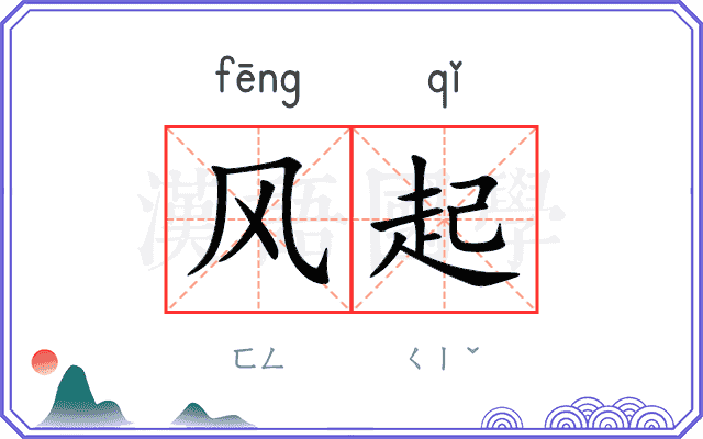 风起