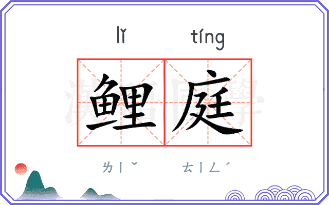 鲤庭