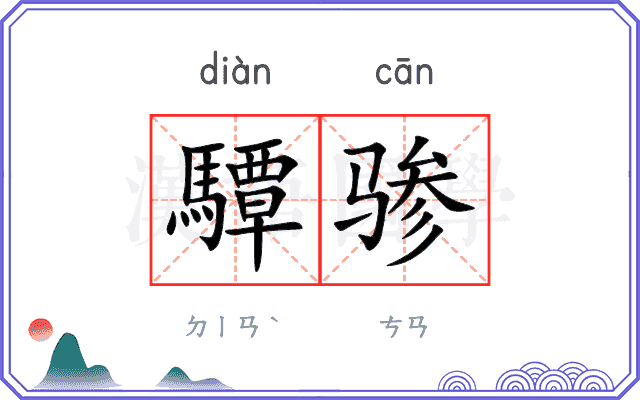驔骖