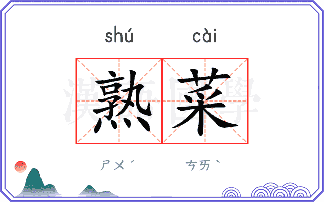 熟菜