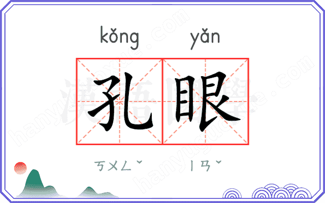 孔眼