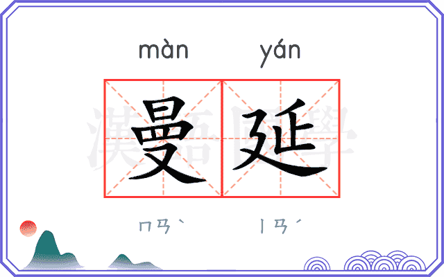 曼延