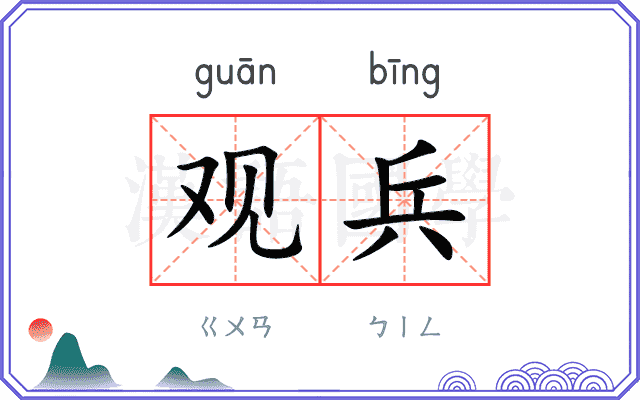 观兵