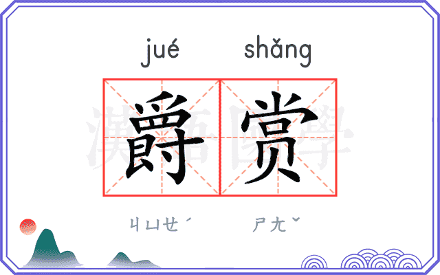 爵赏