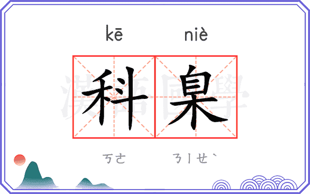 科臬