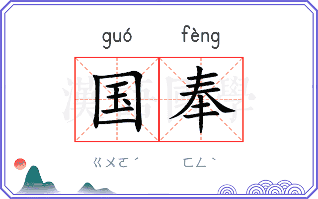 国奉