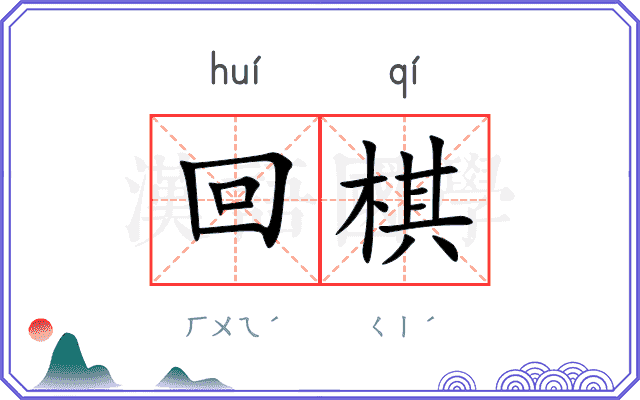 回棋