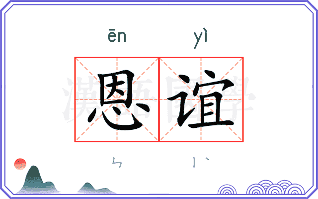 恩谊