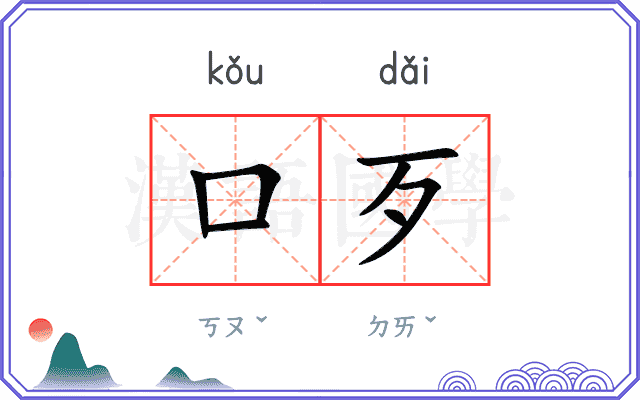 口歹
