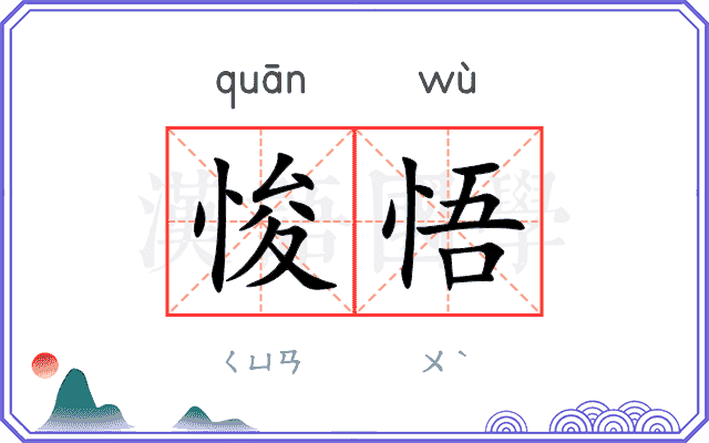 悛悟
