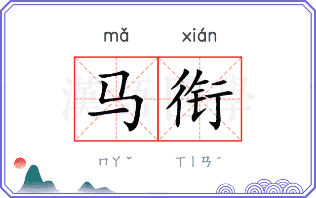 马衔