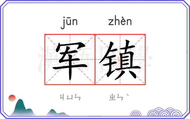 军镇