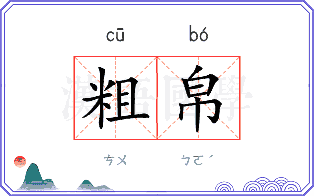 粗帛