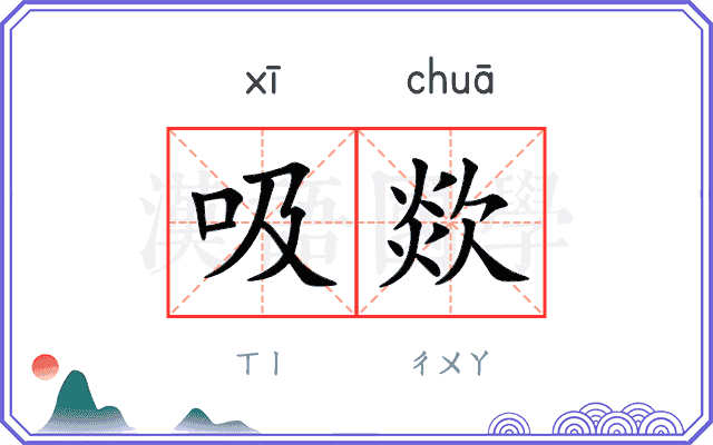吸欻