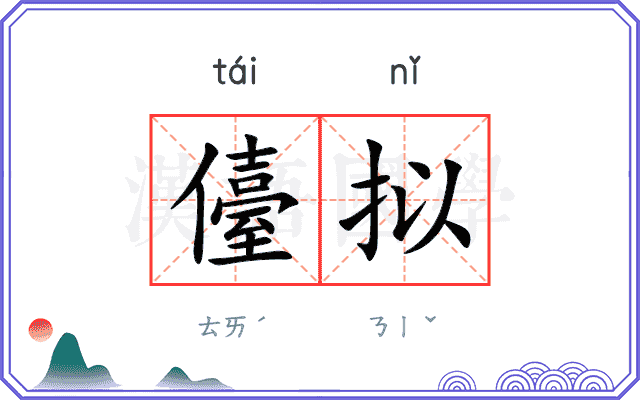 儓拟