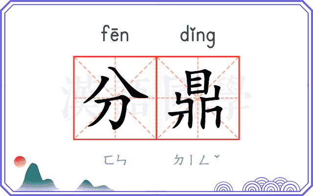 分鼎