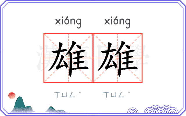 雄雄