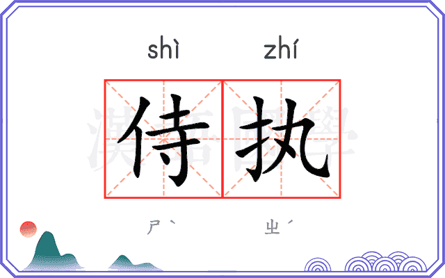 侍执