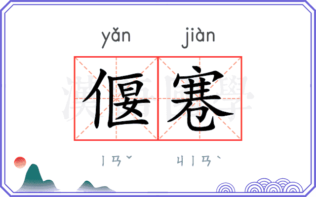 偃寋