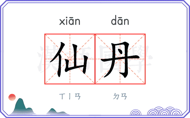 仙丹