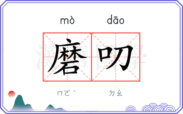磨叨