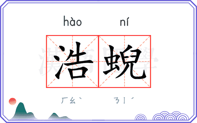 浩蜺