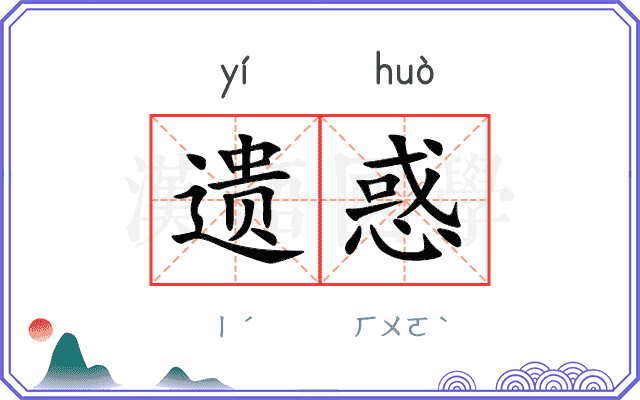 遗惑