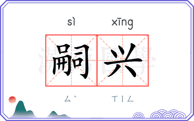 嗣兴
