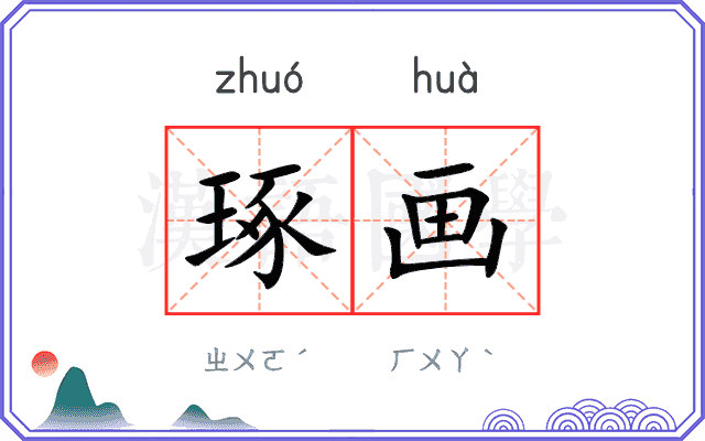 琢画