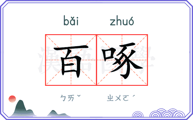 百啄