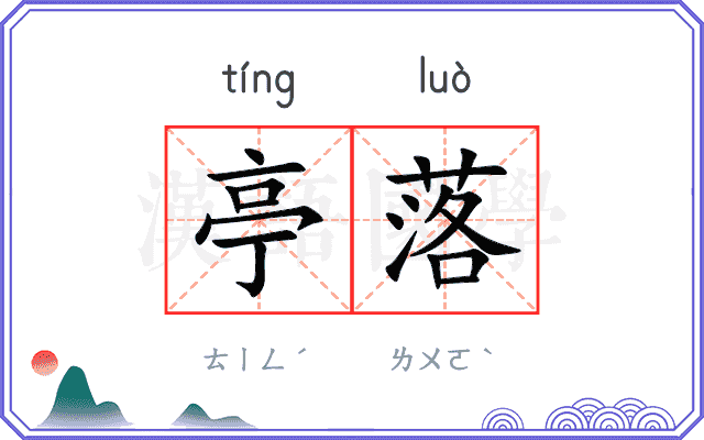 亭落