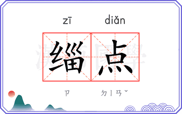 缁点