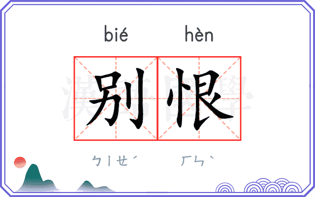 别恨
