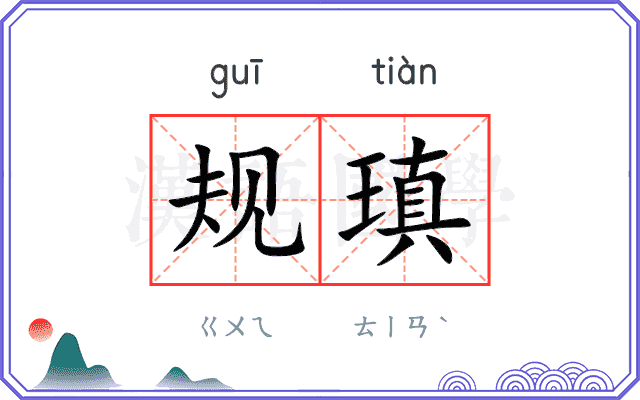 规瑱