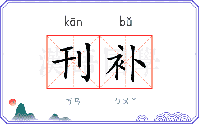 刊补