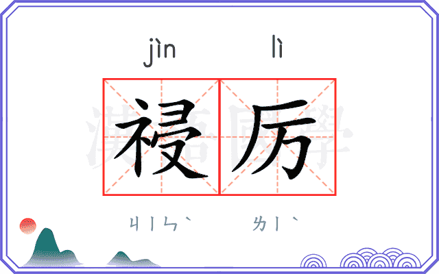 祲厉
