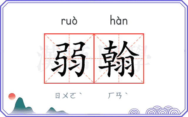 弱翰