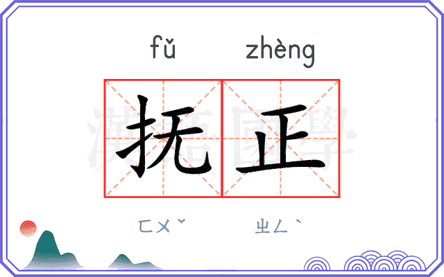 抚正