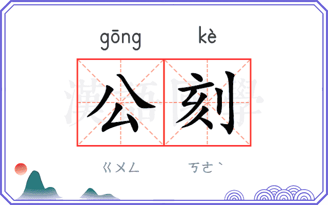 公刻