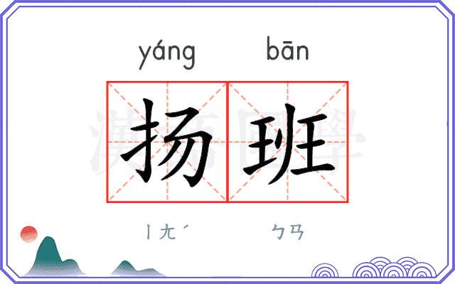 扬班